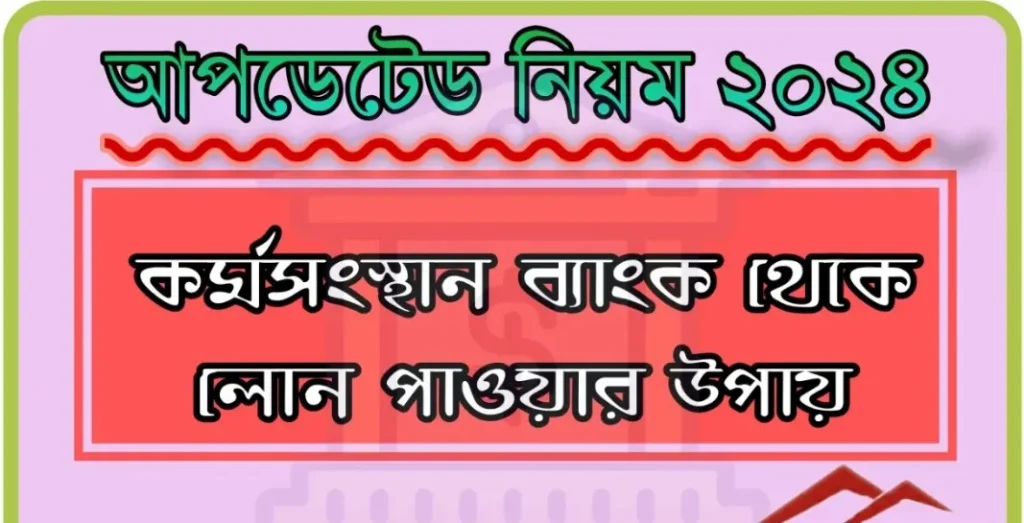 আপডেটেড নিয়মে কর্মসংস্থান ব্যাংক লোন পাওয়ার উপায় 2024