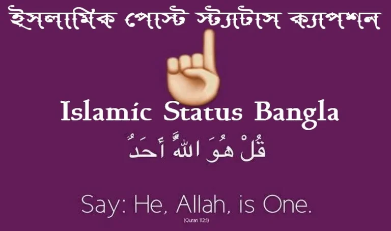 ইসলামিক পোস্ট স্ট্যাটাস ক্যাপশন Islamic Status Bangla