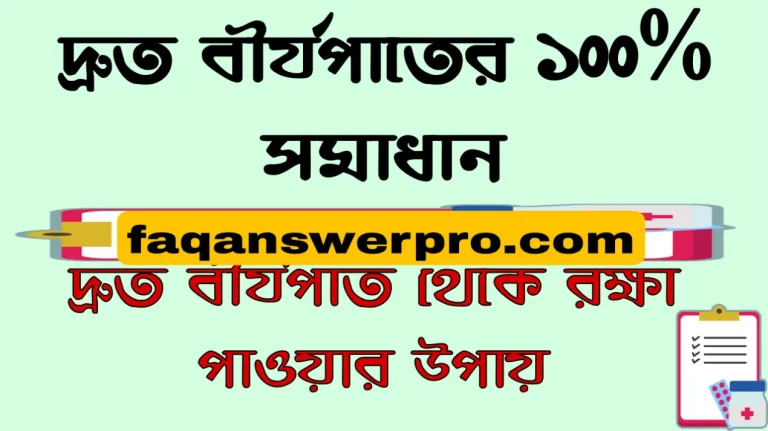 দ্রুত বীর্যপাতের ১০০% সমাধান । দ্রুত বীর্যপাত থেকে রক্ষা পাওয়ার উপায়