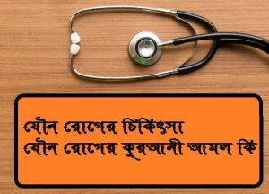 যৌন রোগের চিকিৎসা । যৌন রোগের কুরআনী আমল কি