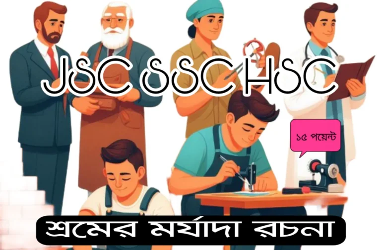 শ্রমের মর্যাদা রচনা ১৫ পয়েন্ট JSC SSC HSC