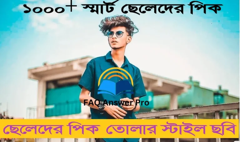 ১০০০+ স্মার্ট ছেলেদের পিক | ছেলেদের পিক তোলার স্টাইল ছবি 2024