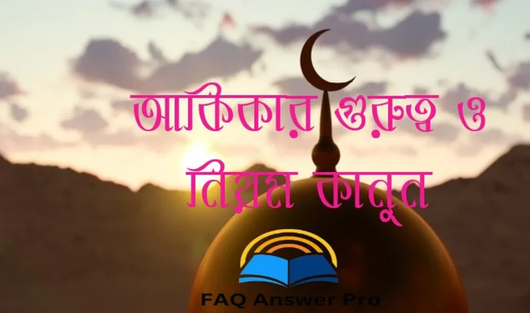 আকিকার গুরুত্ব ও নিয়ম কানুন । আকিকার ফজিলত সমূহ জেনে নিন